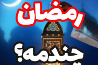 تاریخ رمضان امسال,رمضان چندمه و چه روزی است