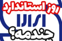روز استاندارد امسال چندمه؟