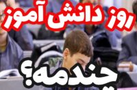 تاریخ روز دانش آموز امسال,روز دانش آموز چندمه و چه روزی است