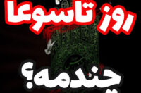 تاریخ روز تاسوعا امسال,روز تاسوعا چندمه و چه روزی است