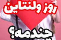 تاریخ روز ولنتاین امسال,روز ولنتاین چندمه و چه روزی است