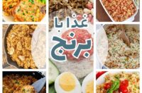 انواع غذا با برنج