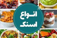 انواع اسنک