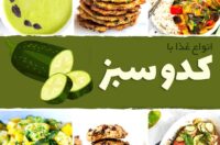 انواع غذا با کدو سبز