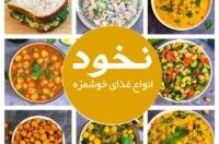 غذا با نخود