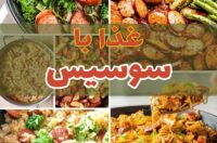 لیست انواع غذا با سوسیس