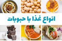 غذا با حبوبات