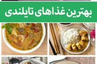 بهترین غذاهای تایلندی