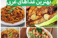 بهترین غذاهای عربی,لیست انواع غذای عربی خوشمزه