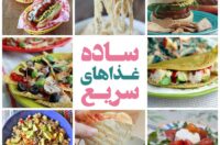 غذاهای ساده سریع شام ناهار
