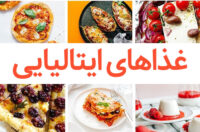 لیست غذاهای ایتالیایی,انواع غذای خوشمزه ایتالیایی