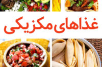 انواع غذاهای مکزیکی