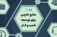 منابع خارجی برای توسعه کسب و کار
