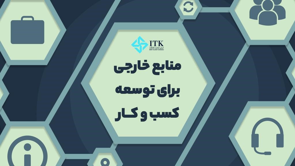 منابع خارجی برای توسعه کسب و کار