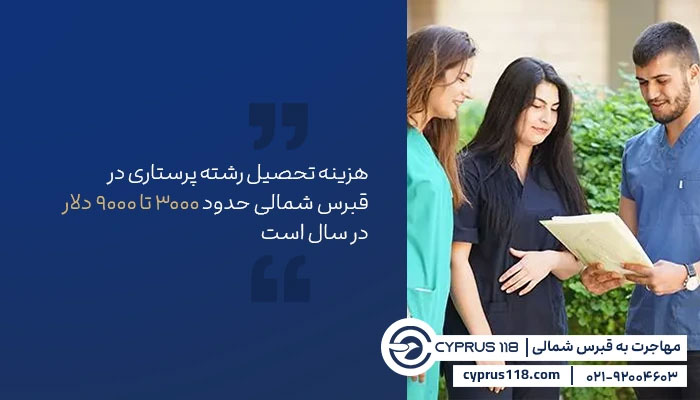 بهترین کشور برای تحصیل پرستاری