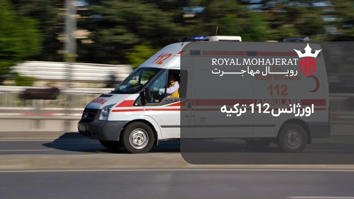 تصویر مرتبط با اورژانس 112 ترکیه
