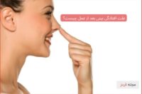 دلیل افتادگی بینی بعد از عمل چیست؟