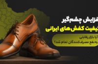 افزایش چشمگیر کیفیت کفشهای ایرانی