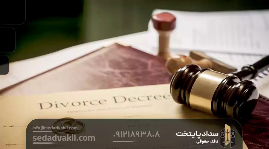 مراحل طلاق توافقی