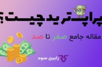 مزایا و معایب پراپ تریدینگ برای تریدرهای فارکس