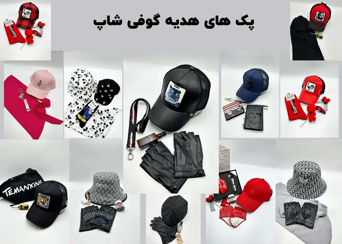 پک هدیه آماده برای دوست