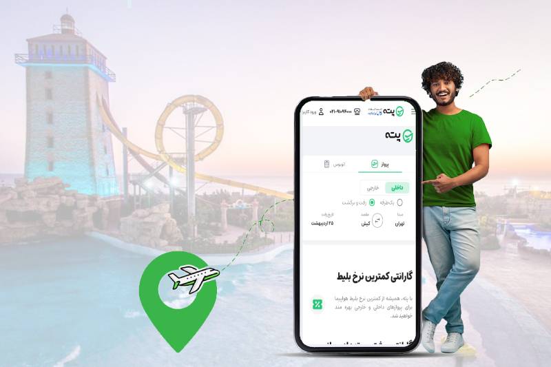 بلیط هواپیما تهران کیش پته