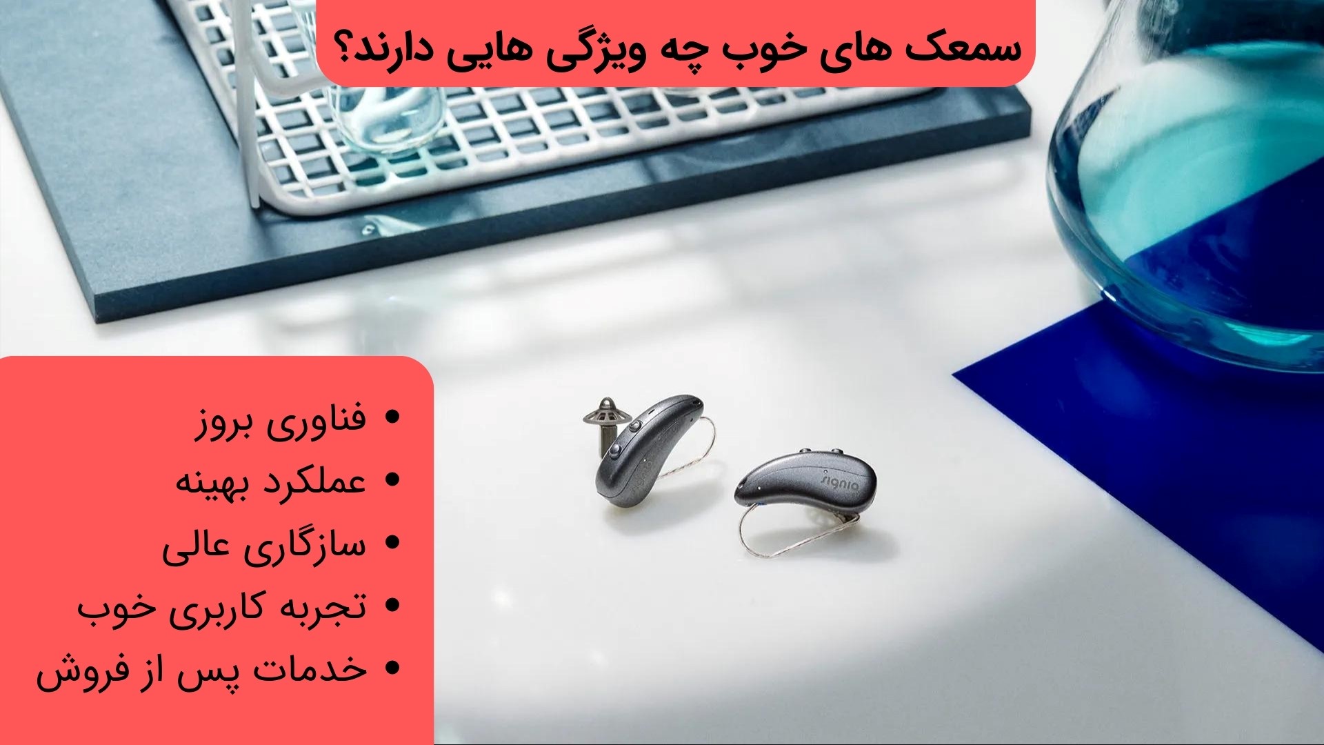 بهترین برند هیا سمعک کدام اند؟ تکنولوژی های برتر