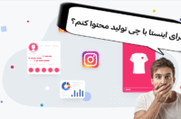 محبوب‌ترین برنامه‌های تولید محتوا برای اینستا