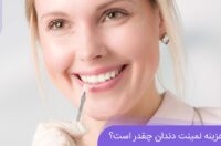 قیمت انواع لمینت دندان در سال 1403