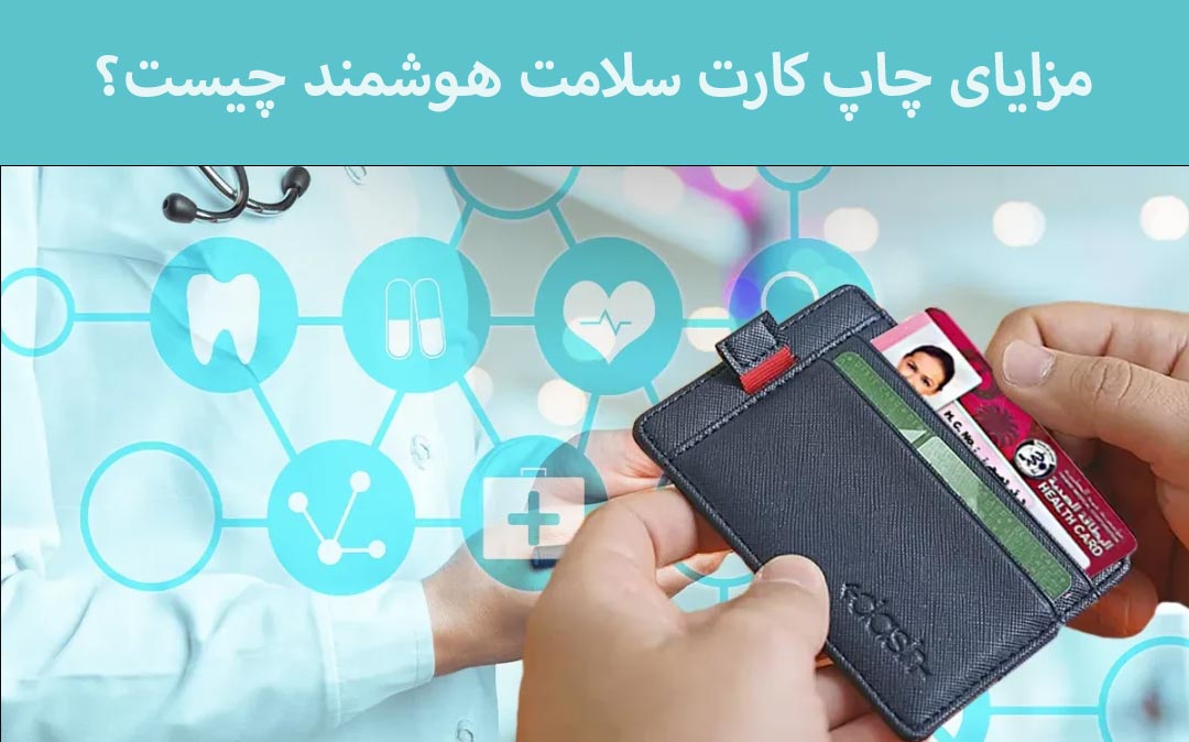 مزایای چاپ کارت هوشمند سلامت