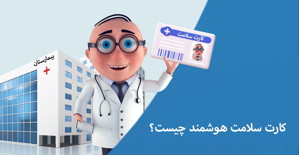 نمونه کارت هوشمند سلامت