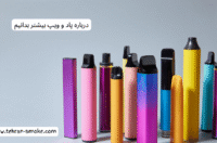 درباره خرید و فروش عمده پاد و ویپ بیشتر بدانیم