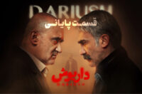 به بهانه آخرین قسمت سریال «داریوش»