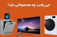 عکس محصولات جی پلاس شامل: تلویزیون؛ لباسشویی و...
