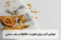 خواص کندر برای تقویت حافظه