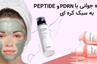 معجزه جوانی پوست با سرم پپتاید و PDRN  به سبک کره ای