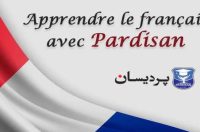 یادگیری زبان فرانسوی چند سال طول میکشد؟