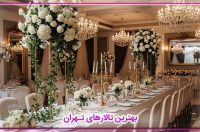 ۸ گزینه طلایی برای انتخاب بهترین تالار عروسی در تهران