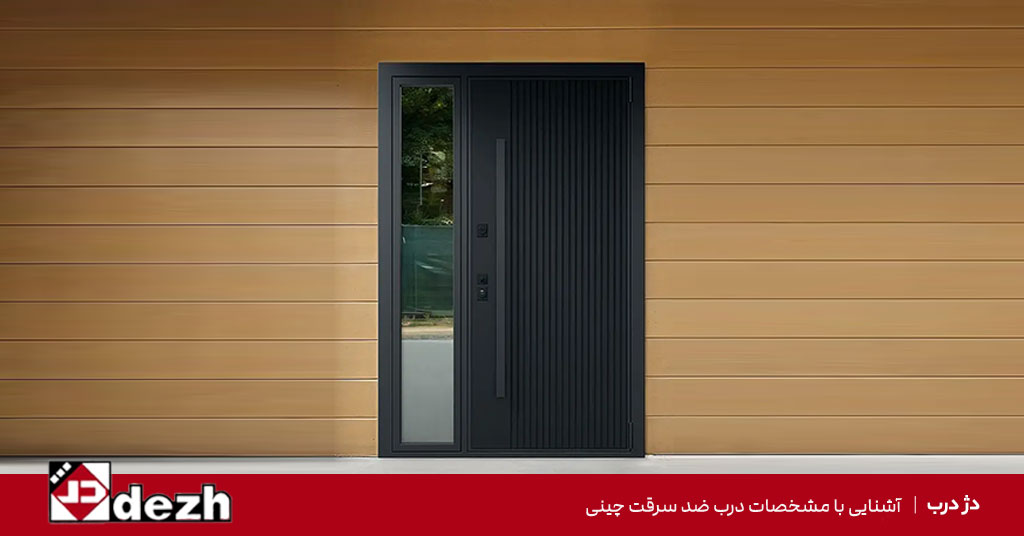 عرض مناسب چهارچوب درب ضد سرقت