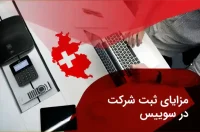 ثبت شرکت در سوئیس؛ راهی مطمئن برای ورود به قلب اقتصاد اروپا
