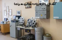 آشنایی با تجهیزات سالن سینما