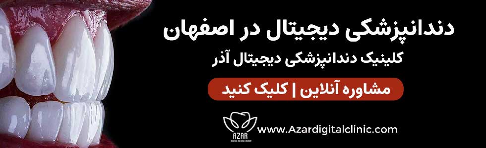تماس با کلینیک آذر، کلینیک تخصصی دندانپزشکی دیجیتال در اصفهان