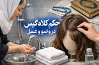 حکم کلاه گیس در وضو و غسل