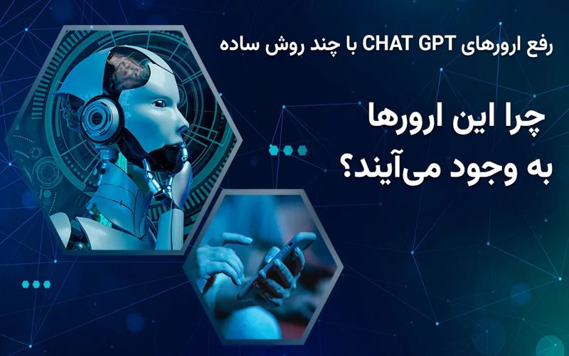 انواع ارور های چت جی پی تی