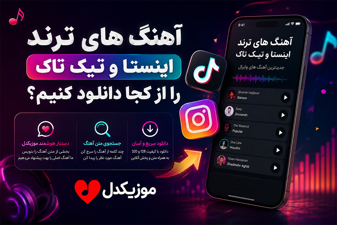 آهنگ های ترند اینستا و تیک تاک را از کجا دانلود کنیم ؟