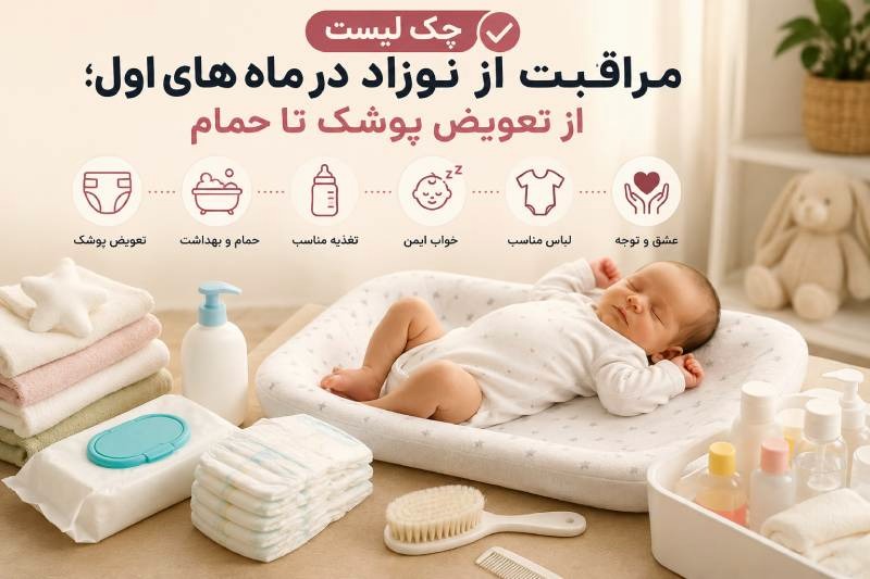 چک لیست مراقبت از نوزاد در ماه های اول؛ از تعویض پوشک تا حمام