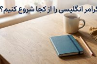 گرامر انگلیسی رو از کجا شروع کنیم؟