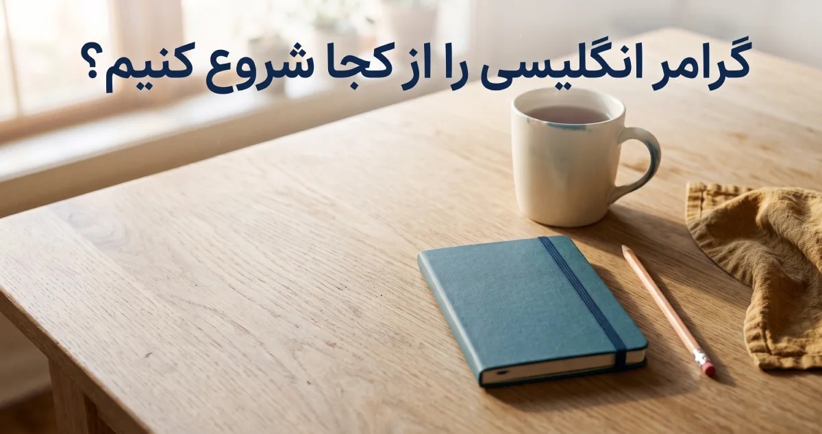 گرامر انگلیسی رو از کجا شروع کنیم؟