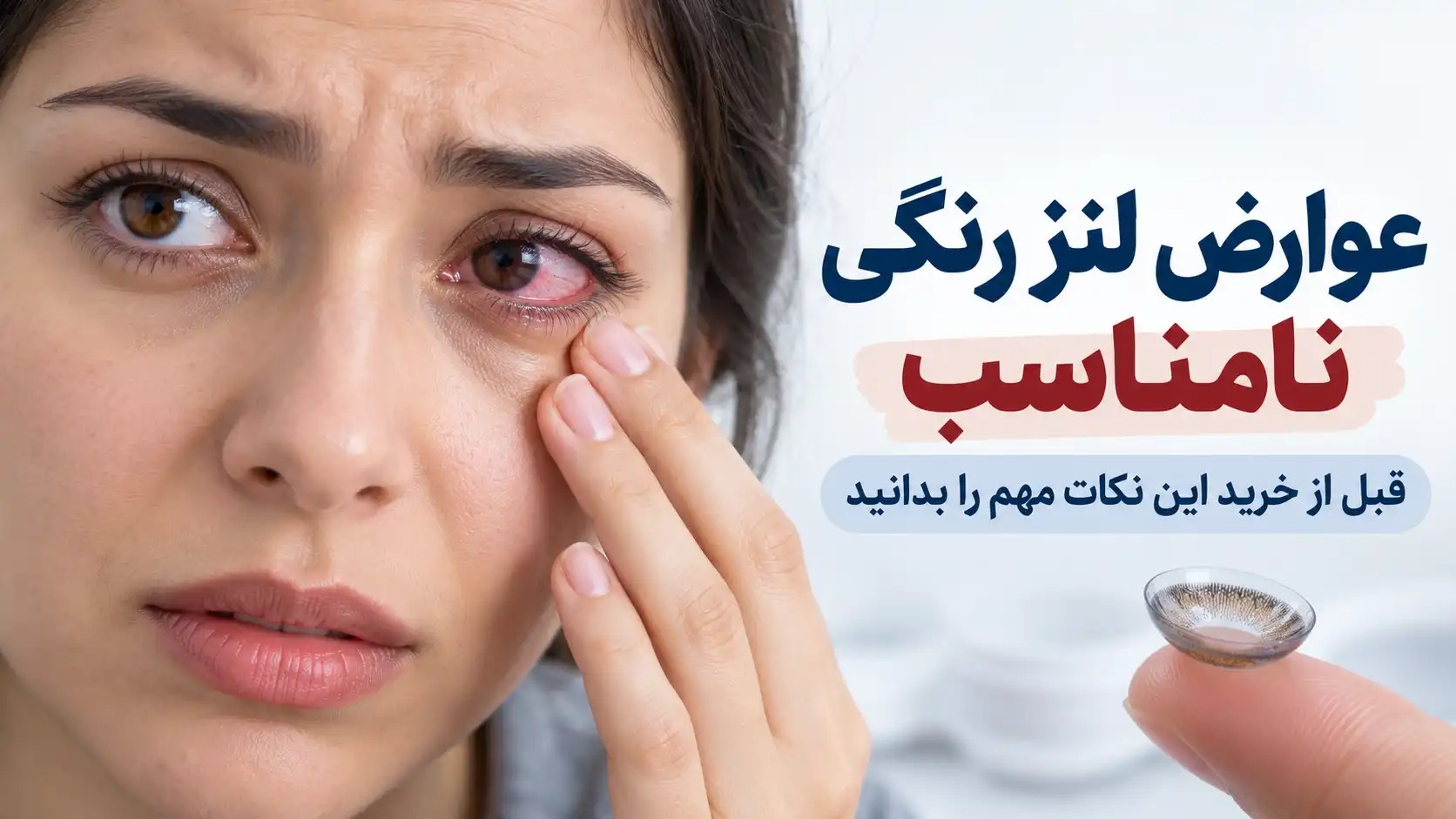 عوارض استفاده از لنز رنگی نامناسب و نکات انتخاب لنز ایمن