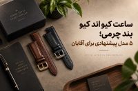 ساعت کیو اند کیو بند چرمی